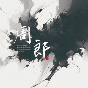 周郎