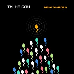 Ты не сам