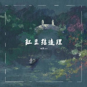 红豆结连理