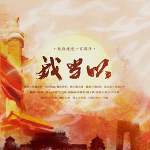 我当以 (致建党百年)