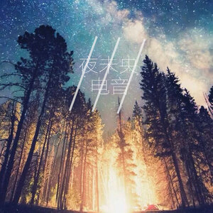 斯卡拉火爆重低音