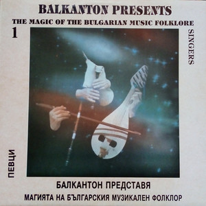 Балкантон представя магията на българския музикален фолклор 1: певци