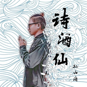 诗酒仙