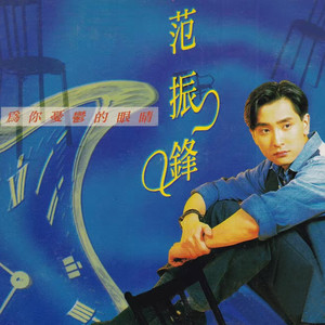 为你忧郁的眼睛