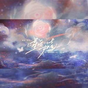 星云如是(纯歌版)（《我只喜欢你的人设》同人曲）