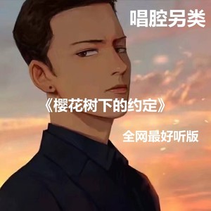 樱花树下的约定