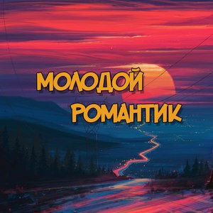 Молодой романтик