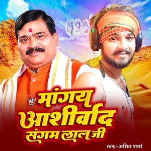 Manga Ya Aashirwad Sangam Lal Ji