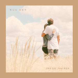 그대가 점점 (More And More) (Inst.)