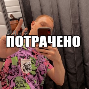 Потрачено (Explicit)