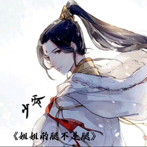 姐姐的腿不是腿