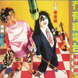 冇有线电台新频道致词