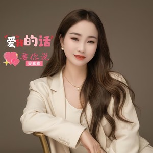 爱我的话要你说 (伴奏)