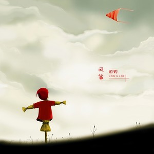 风筝 (Single Version)