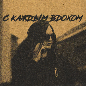 С каждым вдохом (Explicit)
