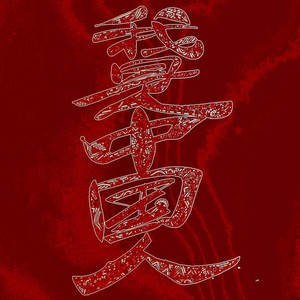 我是中国人