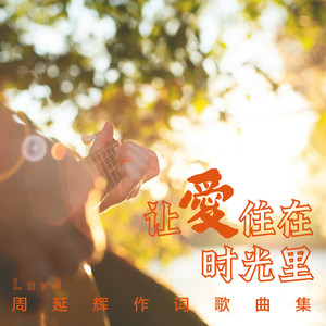 让爱住在时光里