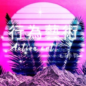 行为艺术
