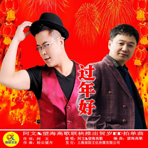 过年好 (伴奏)