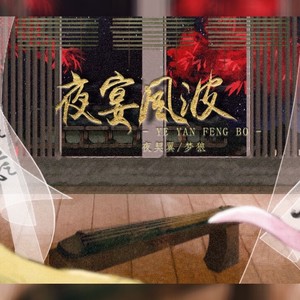 夜宴风波