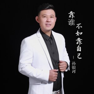 靠谁不如靠自己