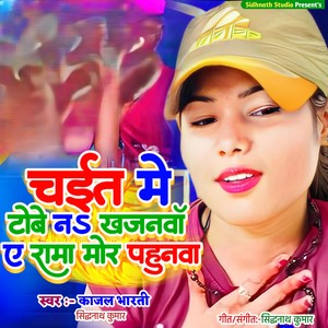 Chait Me Tobe Na Khajanma E Rama Mor Pahunva