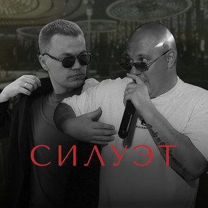Силуэт