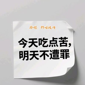 今天吃点苦明天不遭罪DJ
