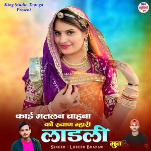 Kaai Matlab Chahba Ko Ruwaan Mhari Ladli