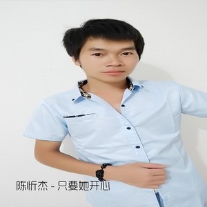 只要她开心 (伴奏)