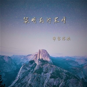南宫煌琰 - 黎明前的黑暗