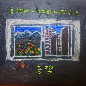 美好的一切都与我无关 (Demo)封面