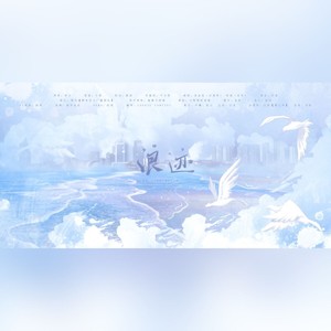 眠泱 - 浪迹 ——淮上《吞海》原创同人曲