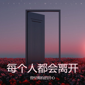 每个人都会离开