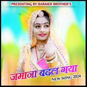 jamana badal gaya /जमाना बदल गया