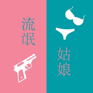 蒋毅 - 流氓 姑娘