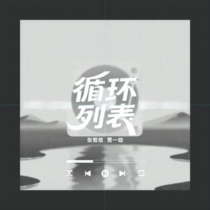 循环列表