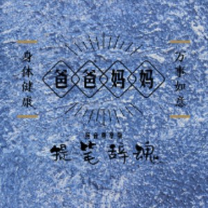 爸爸妈妈 (纯音乐版)