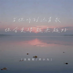 当你听到这首歌 你会变得越来越好