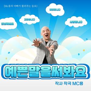 MC YOUNG's Kids Song sung by Papa No.5