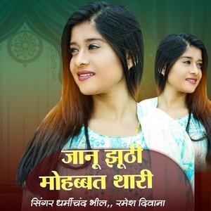 जानू झूठी मोहब्बत थारी