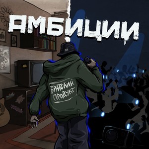 Амбиции (Влади Бади, Ваня Овчинников, Гонщик, Hakinin) [Explicit]