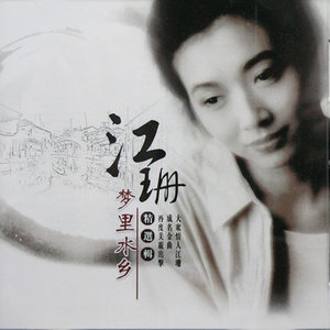 梦里水乡 (笛子版)