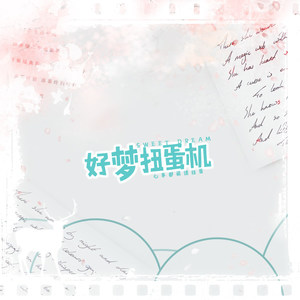 好梦扭蛋机 (伴奏)