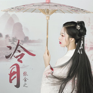 张含之 - 冷月