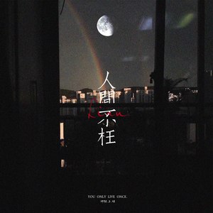 人间不枉