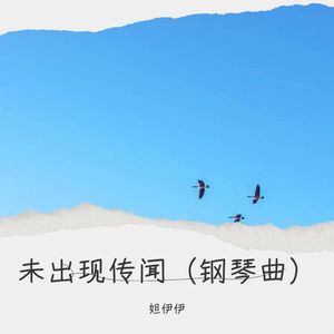 妲伊伊 - 未出现传闻