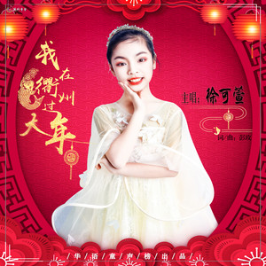 我在衢州过大年