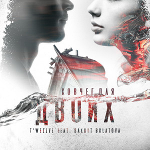 Ковчег для двоих (feat. Bakhyt Bulatova)