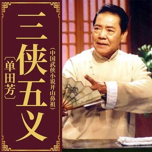 单田芳：三侠五义（180回）|优质版本